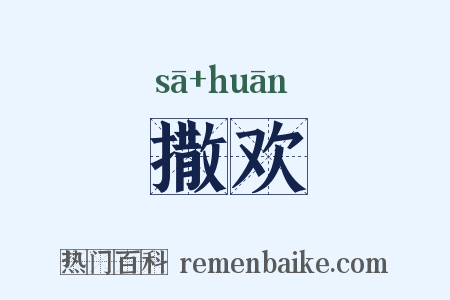 撒欢是什么意思的图片